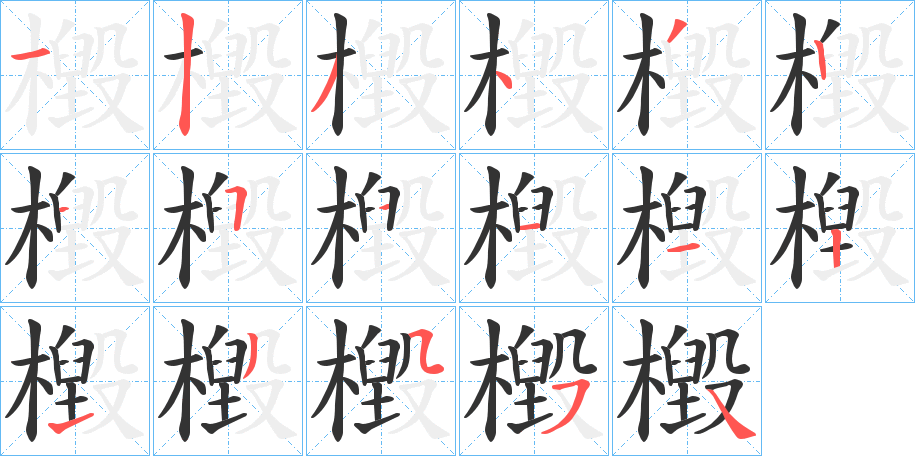 檓字笔顺写法
