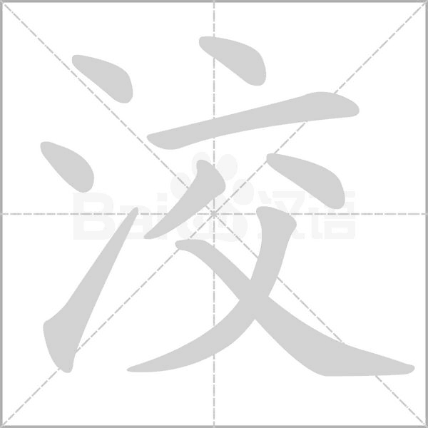 洨字笔顺动画