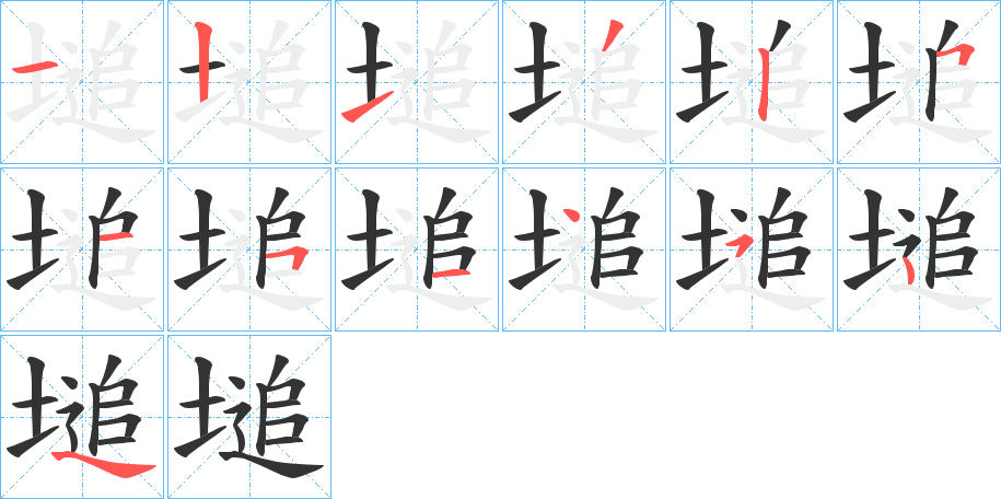塠字笔顺写法