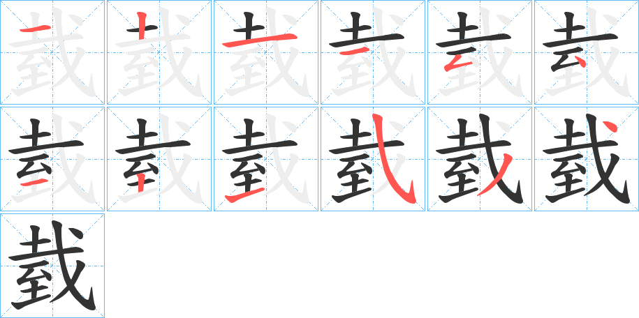 臷字笔顺写法