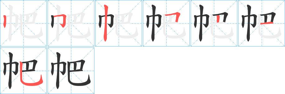 帊字笔顺写法