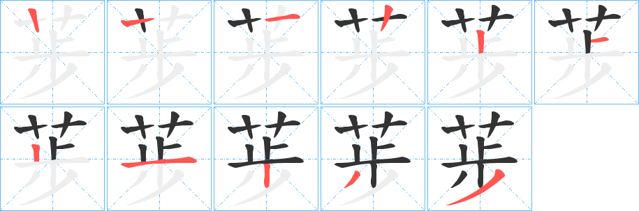 荹字笔顺写法