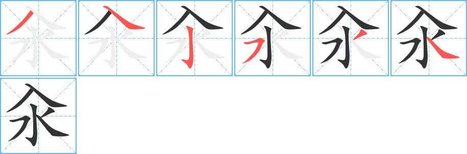 汆字笔顺写法