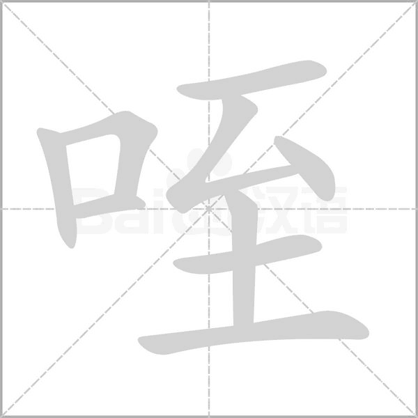 咥字笔顺动画