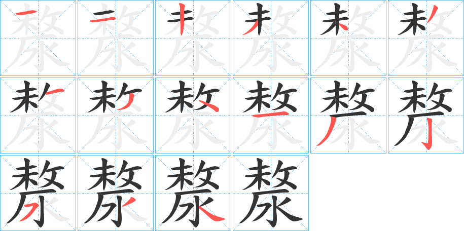 漦字笔顺写法