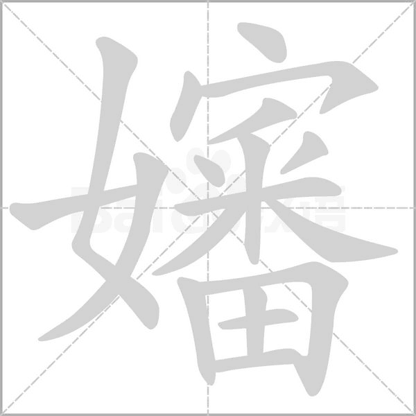 嬸字笔顺动画