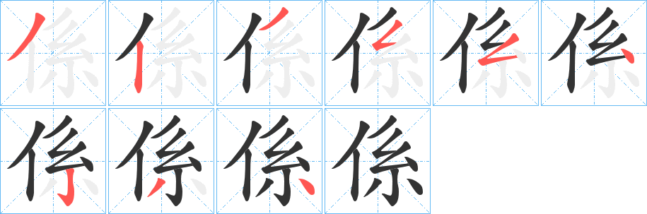 係字笔顺写法