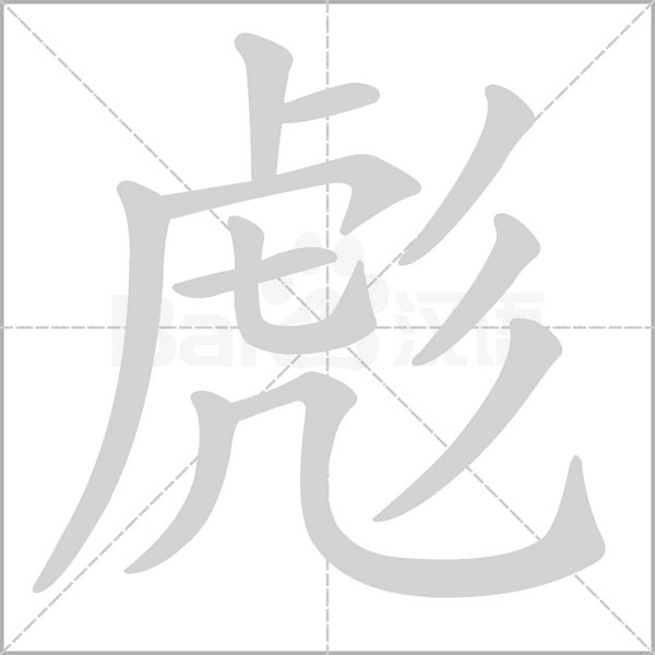 彪字笔顺动画