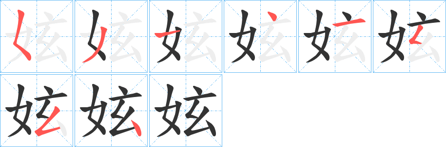 妶字笔顺写法