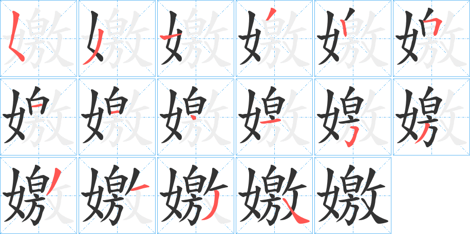 嬓字笔顺写法