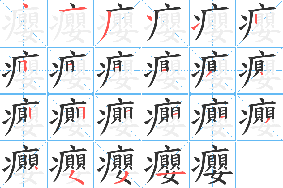 癭字笔顺写法