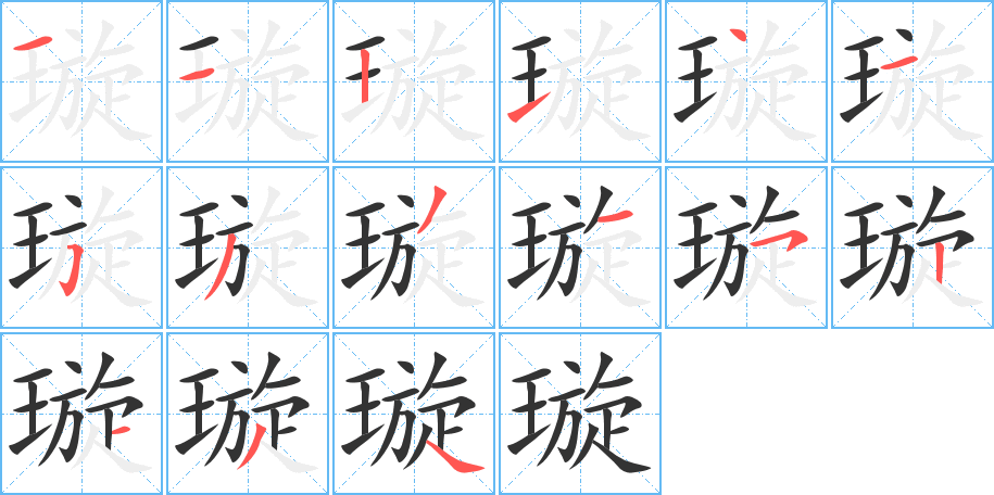 璇字笔顺写法
