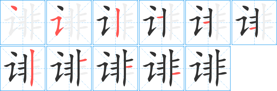 诽字笔顺写法