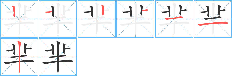 芈字笔顺写法