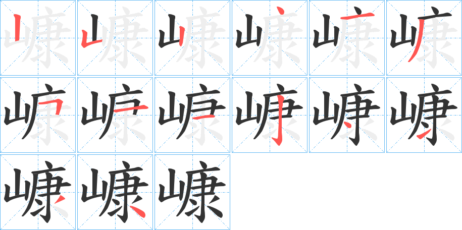 嵻字笔顺写法