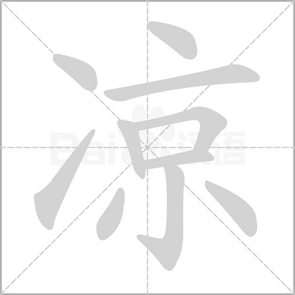 凉字笔顺动画
