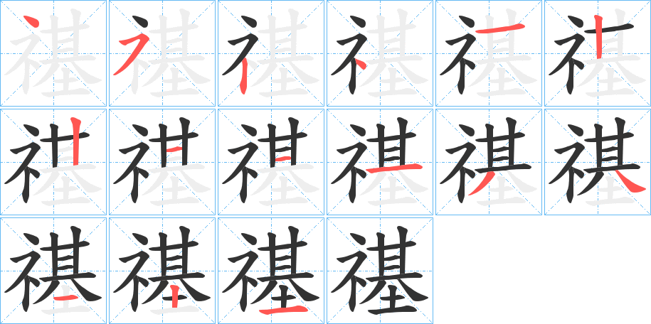 禥字笔顺写法