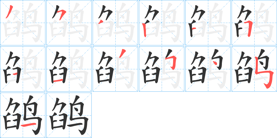 鹐字笔顺写法