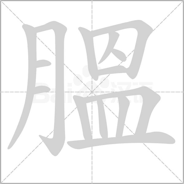 膃字笔顺动画