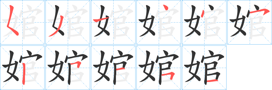 婠字笔顺写法