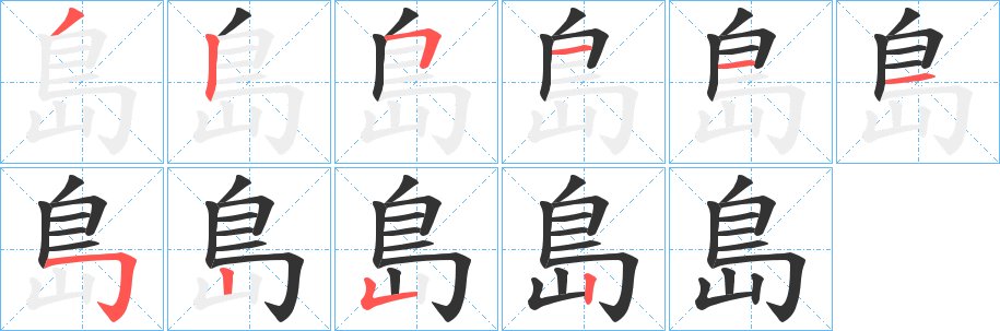 島字笔顺写法
