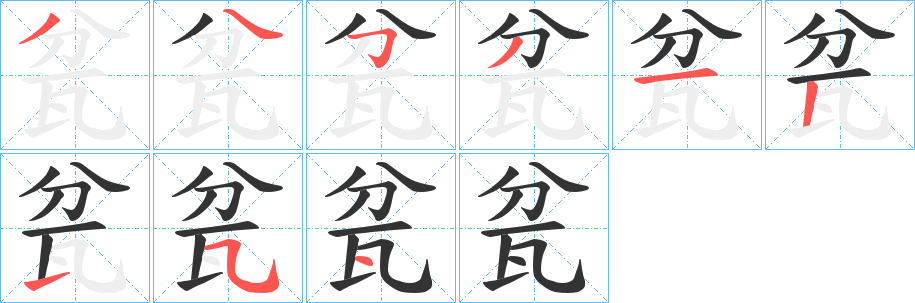 瓫字笔顺写法