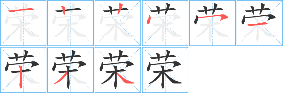 荣字笔顺写法