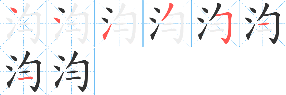 汮字笔顺写法