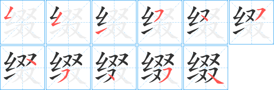 缀字笔顺写法