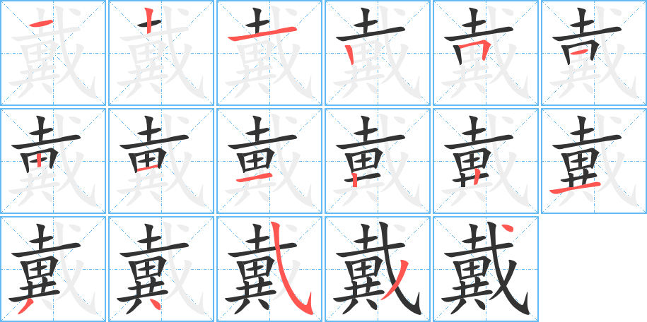 戴字笔顺写法