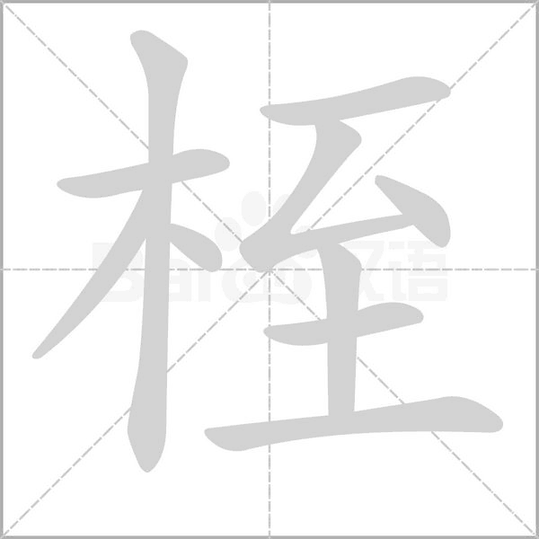 桎字笔顺动画