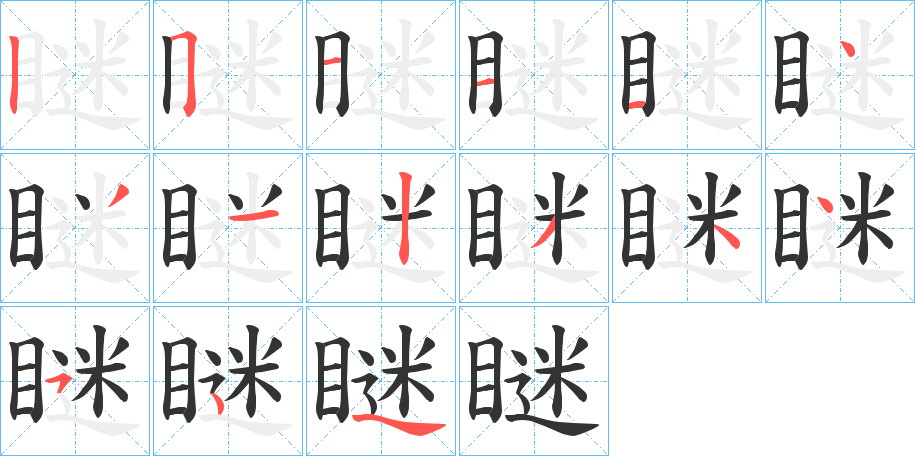 瞇字笔顺写法