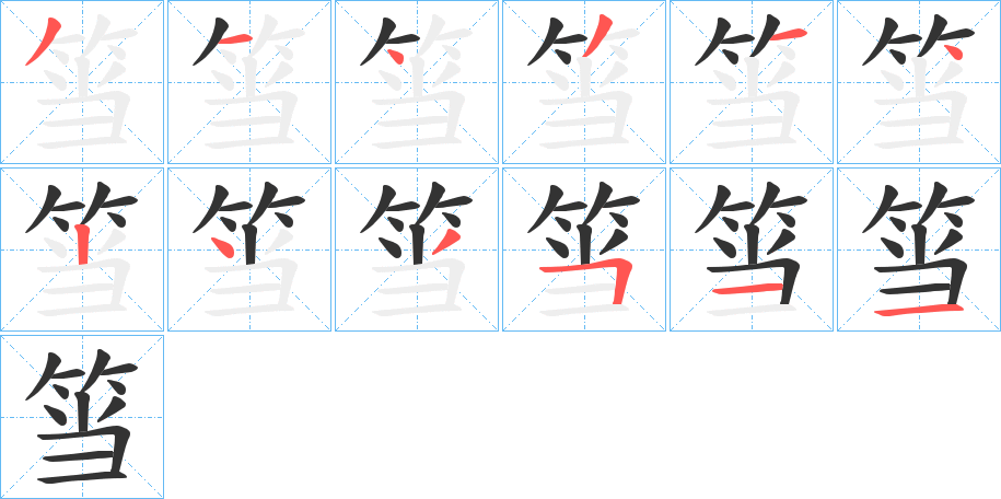 筜字笔顺写法