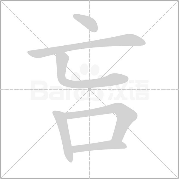 吂字笔顺动画