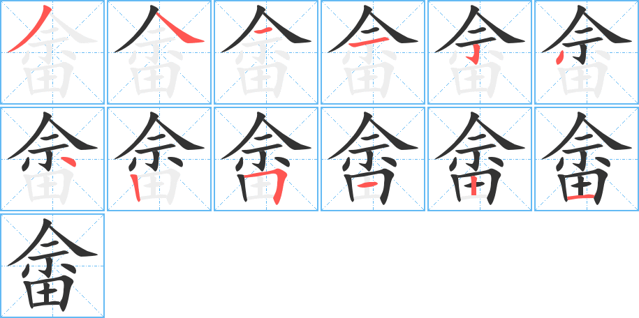 畲字笔顺写法