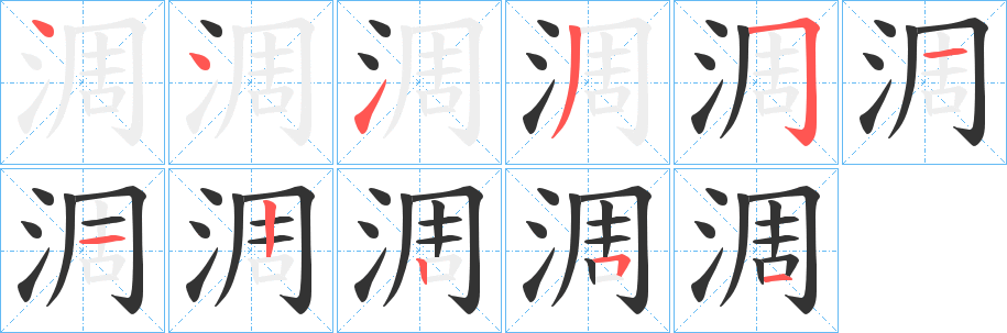 淍字笔顺写法