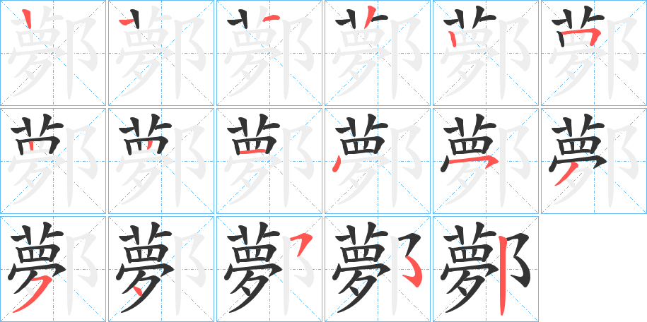 鄸字笔顺写法