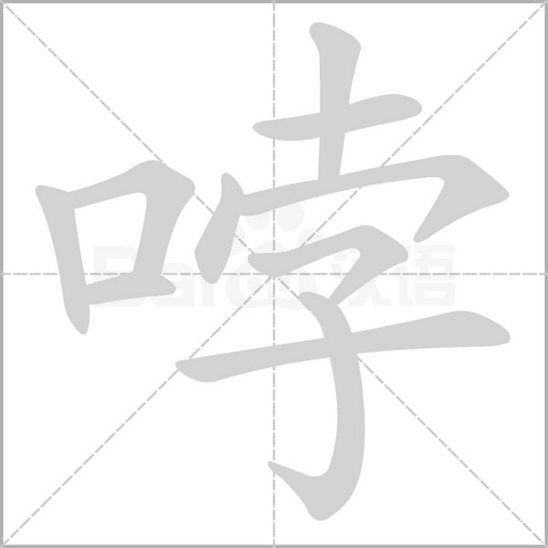 哱字笔顺动画