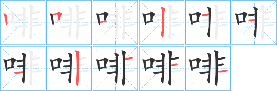 啡字笔顺写法