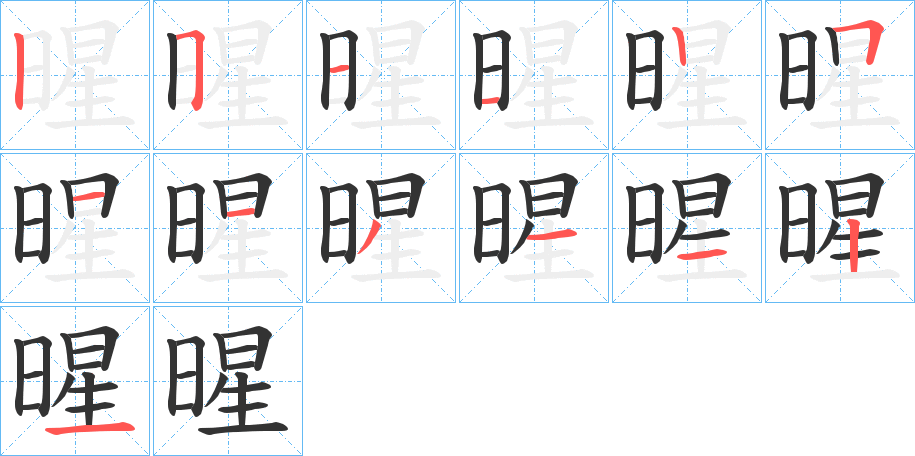 暒字笔顺写法