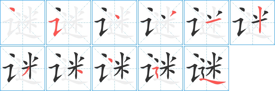 谜字笔顺写法