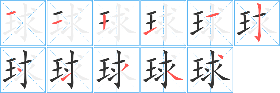 球字笔顺写法