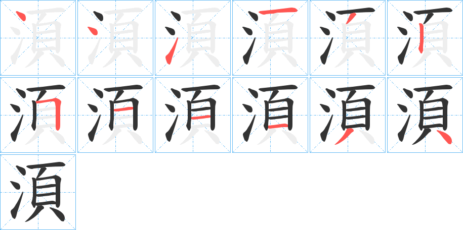 湏字笔顺写法