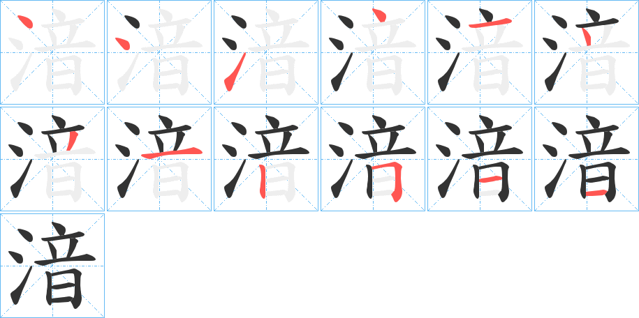 湆字笔顺写法