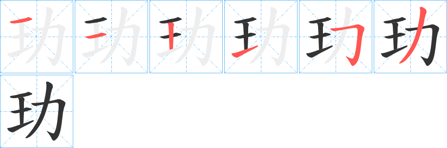 玏字笔顺写法
