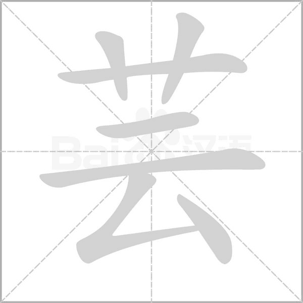 芸字笔顺动画