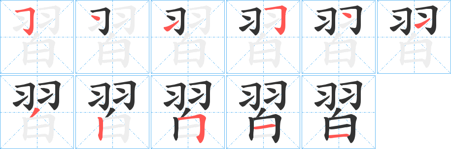習字笔顺写法