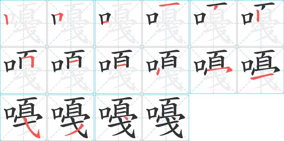 嘠字笔顺写法