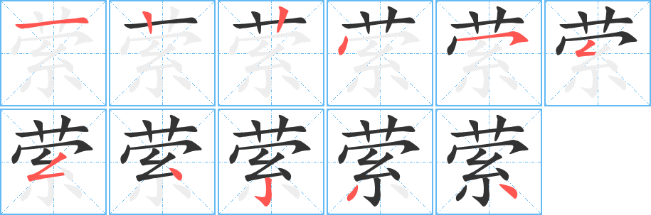 萦字笔顺写法
