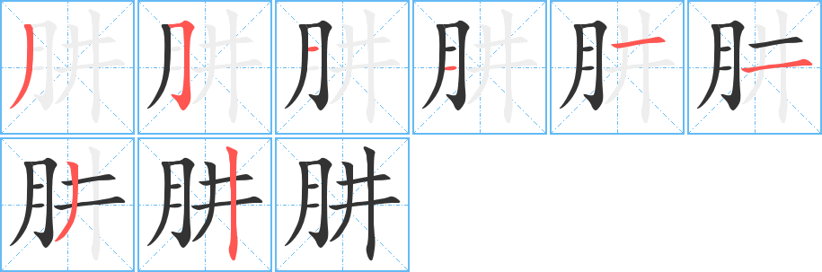 肼字笔顺写法
